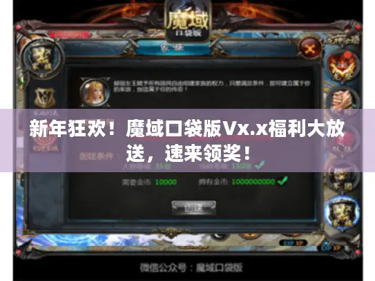 新年狂欢！魔域口袋版Vx.x福利大放送，速来领奖！