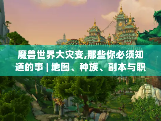 魔兽世界大灾变,那些你必须知道的事 | 地图、种族、副本与职业变革揭秘 魔兽世界大灾变,那些你必须知道的事 | 地图、种族、副本与职业变革揭秘
