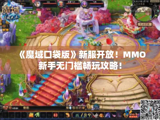《魔域口袋版》新服开放!MMO新手无门槛畅玩攻略! 《魔域口袋版》新服开放!MMO新手无门槛畅玩攻略!