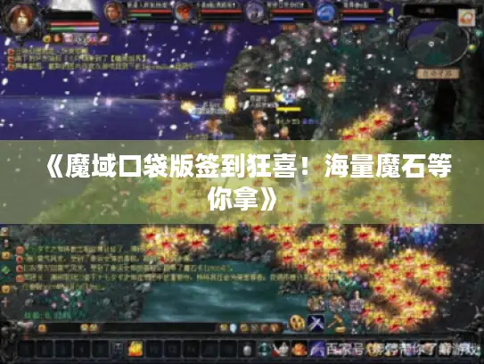 《魔域口袋版签到狂喜！海量魔石等你拿》