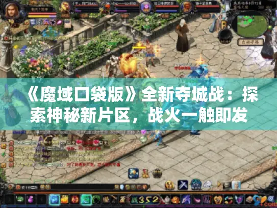 《魔域口袋版》全新夺城战：探索神秘新片区，战火一触即发！