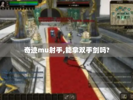 奇迹mu射手,能拿双手剑吗? 奇迹mu射手,能拿双手剑吗?