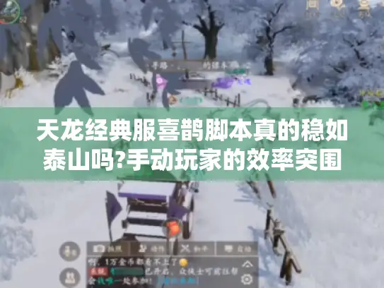 天龙经典服喜鹊脚本真的稳如泰山吗?手动玩家的效率突围指南 天龙经典服喜鹊脚本真的稳如泰山吗?手动玩家的效率突围指南