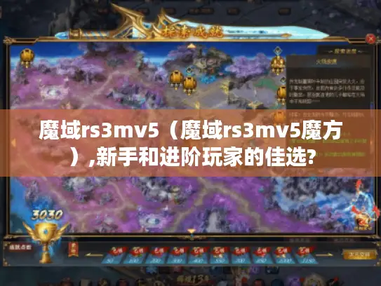 魔域rs3mv5（魔域rs3mv5魔方）,新手和进阶玩家的佳选?