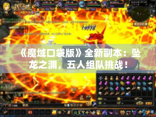 《魔域口袋版》全新副本：坠龙之渊，五人组队挑战！