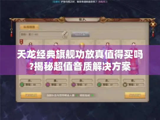 天龙经典旗舰功放真值得买吗?揭秘超值音质解决方案