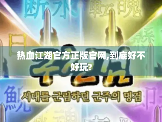 热血江湖官方正版官网,到底好不好玩?