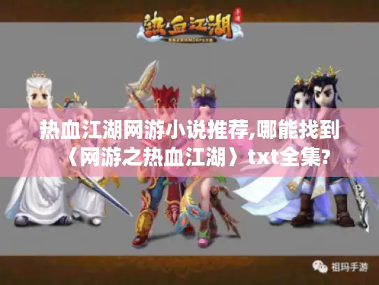 热血江湖网游小说推荐,哪能找到〈网游之热血江湖〉txt全集? 热血江湖网游小说推荐,哪能找到〈网游之热血江湖〉txt全集?