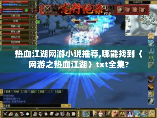 热血江湖网游小说推荐,哪能找到〈网游之热血江湖〉txt全集? 热血江湖网游小说推荐,哪能找到〈网游之热血江湖〉txt全集?