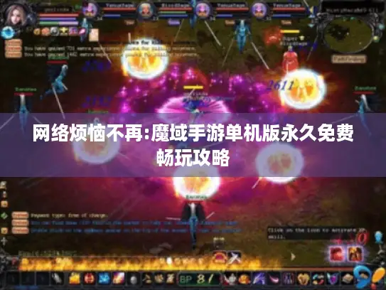 网络烦恼不再:魔域手游单机版永久免费畅玩攻略