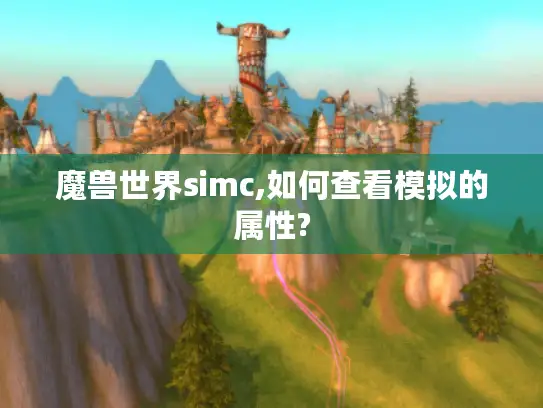 魔兽世界simc,如何查看模拟的属性?