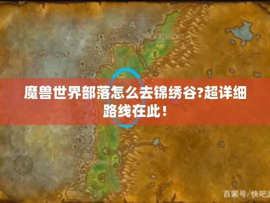 魔兽世界部落怎么去锦绣谷?超详细路线在此！