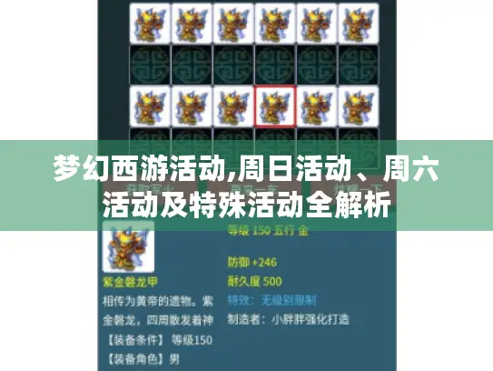 梦幻西游活动,周日活动、周六活动及特殊活动全解析 梦幻西游活动,周日活动、周六活动及特殊活动全解析