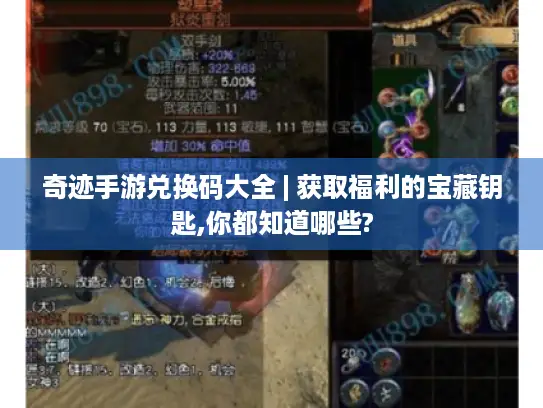 奇迹手游兑换码大全 | 获取福利的宝藏钥匙,你都知道哪些? 奇迹手游兑换码大全 | 获取福利的宝藏钥匙,你都知道哪些?