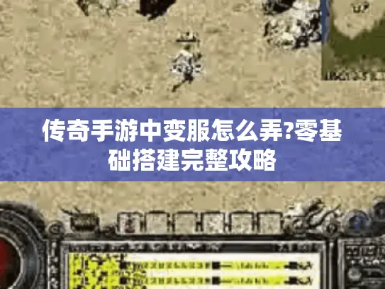 传奇手游中变服怎么弄?零基础搭建完整攻略