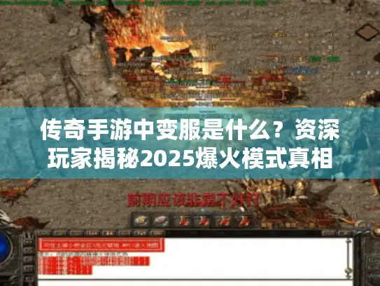 传奇手游中变服是什么？资深玩家揭秘2025爆火模式真相