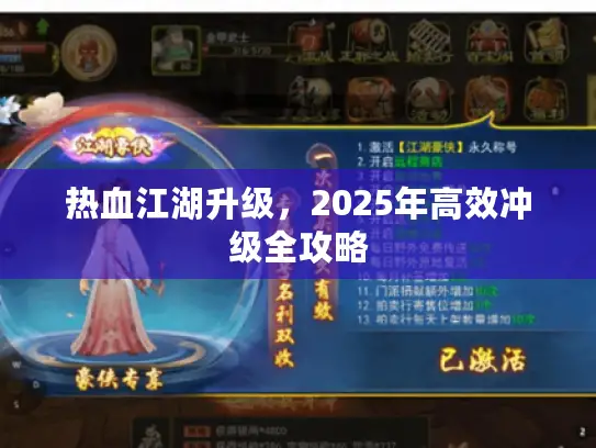 热血江湖升级，2025年高效冲级全攻略