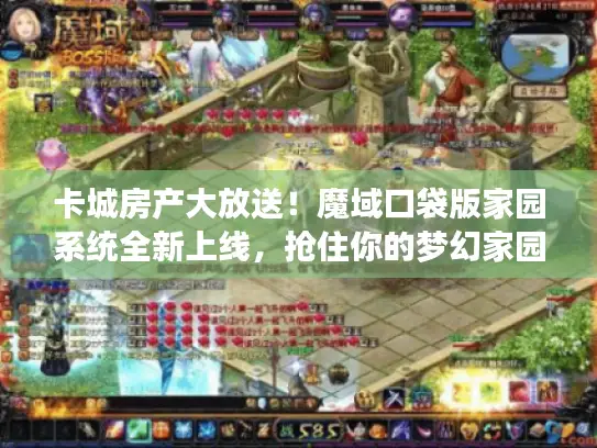 卡城房产大放送！魔域口袋版家园系统全新上线，抢住你的梦幻家园