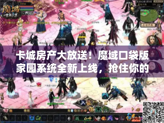 卡城房产大放送！魔域口袋版家园系统全新上线，抢住你的梦幻家园
