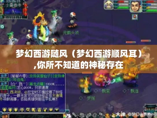 梦幻西游随风（梦幻西游顺风耳）,你所不知道的神秘存在