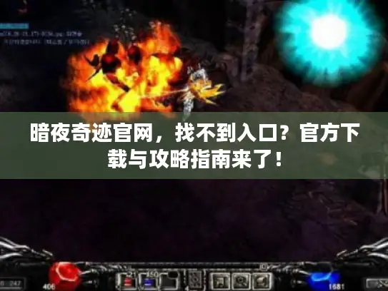 暗夜奇迹官网,找不到入口?官方下载与攻略指南来了! 暗夜奇迹官网,找不到入口?官方下载与攻略指南来了!