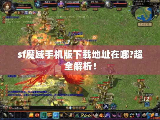 sf魔域手机版下载地址在哪?超全解析！