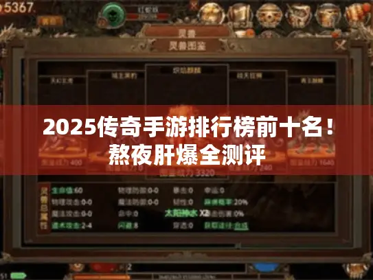 2025传奇手游排行榜前十名！熬夜肝爆全测评
