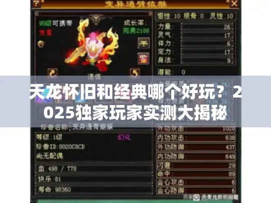 天龙怀旧和经典哪个好玩？2025独家玩家实测大揭秘