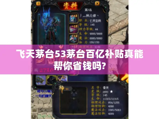 飞天茅台53茅台百亿补贴真能帮你省钱吗?