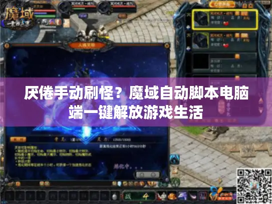厌倦手动刷怪？魔域自动脚本电脑端一键解放游戏生活