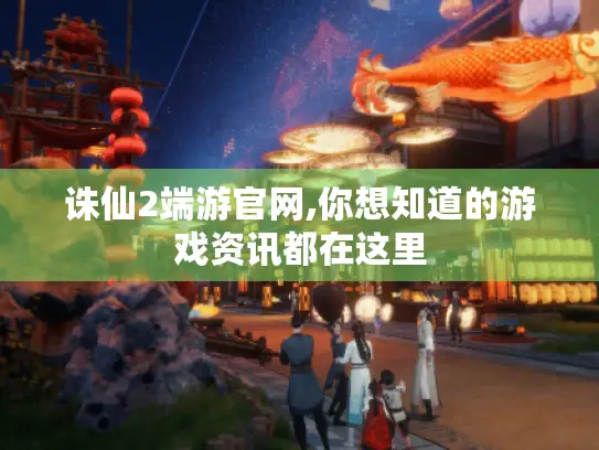 诛仙2端游官网,你想知道的游戏资讯都在这里 诛仙2端游官网,你想知道的游戏资讯都在这里