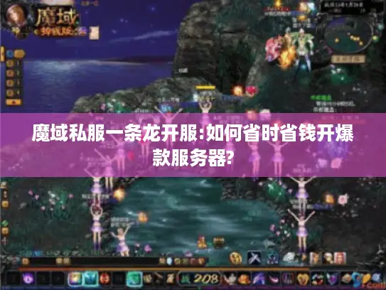 魔域私服一条龙开服:如何省时省钱开爆款服务器?