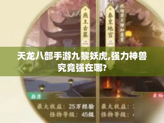 天龙八部手游九黎妖虎,强力神兽究竟强在哪?