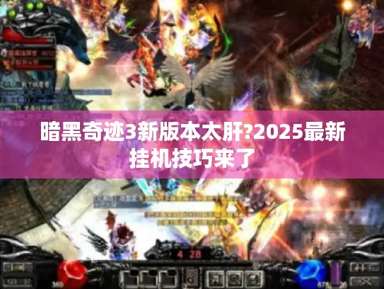暗黑奇迹3新版本太肝?2025最新挂机技巧来了