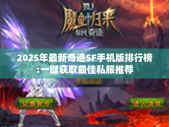 2025年最新奇迹SF手机版排行榜:一键获取最佳私服推荐