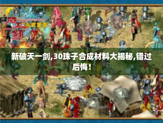新破天一剑,30珠子合成材料大揭秘,错过后悔！