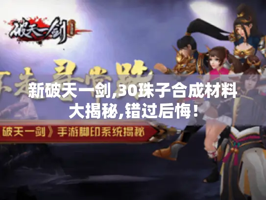 新破天一剑,30珠子合成材料大揭秘,错过后悔！