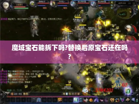 魔域宝石能拆下吗?替换后原宝石还在吗?