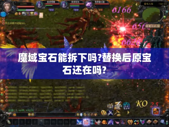 魔域宝石能拆下吗?替换后原宝石还在吗?