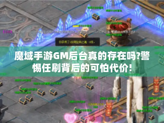 魔域手游GM后台真的存在吗?警惕任刷背后的可怕代价!
