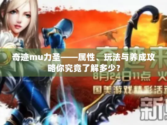 奇迹mu力圣——属性、玩法与养成攻略你究竟了解多少?