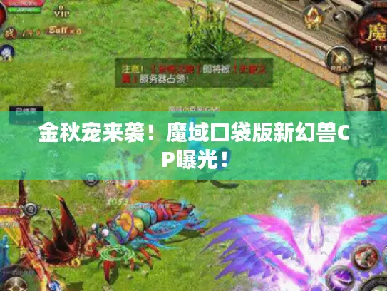 金秋宠来袭！魔域口袋版新幻兽CP曝光！
