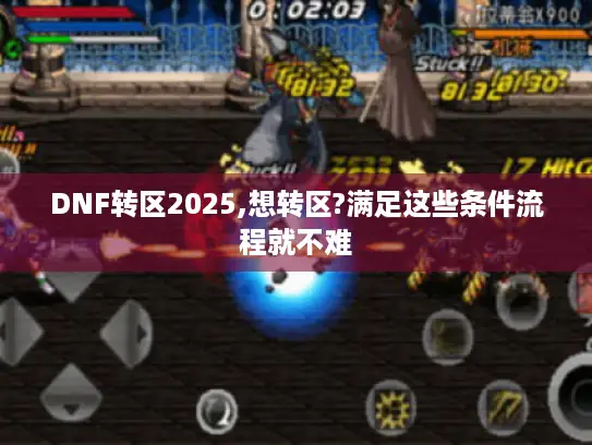 DNF转区2025,想转区?满足这些条件流程就不难