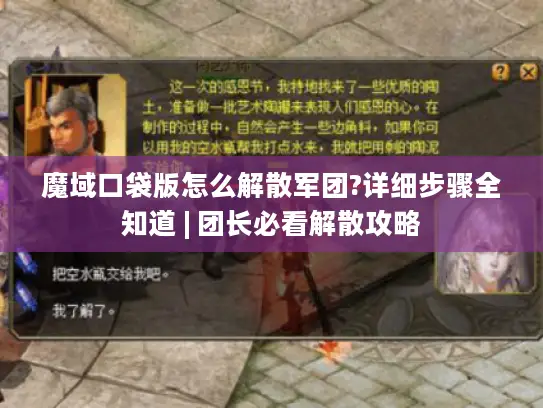 魔域口袋版怎么解散军团?详细步骤全知道 | 团长必看解散攻略