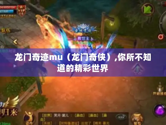 龙门奇迹mu（龙门奇侠）,你所不知道的精彩世界