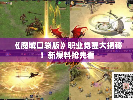 《魔域口袋版》职业觉醒大揭秘！新爆料抢先看
