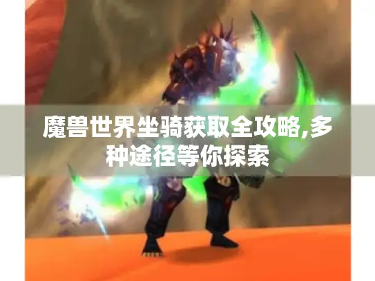 魔兽世界坐骑获取全攻略,多种途径等你探索