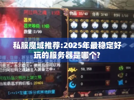 私服魔域推荐:2025年最稳定好玩的服务器是哪个?