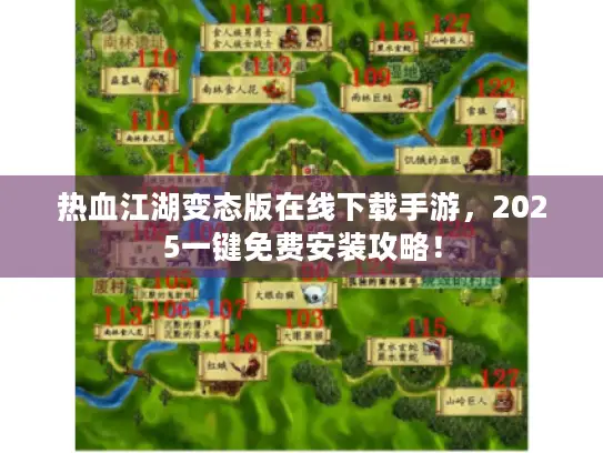 热血江湖变态版在线下载手游，2025一键免费安装攻略！