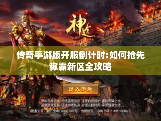传奇手游版开服倒计时:如何抢先称霸新区全攻略